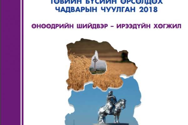 Төвийн бүсийн өрсөлдөх чадварын чуулган 2018 - Өнөөдрийн шийдвэр, ирээдүйн хөгжил