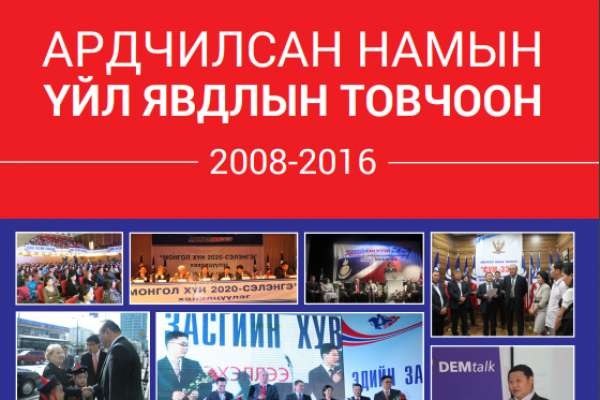 Ардчиллсан намын үйл явцын товчоон