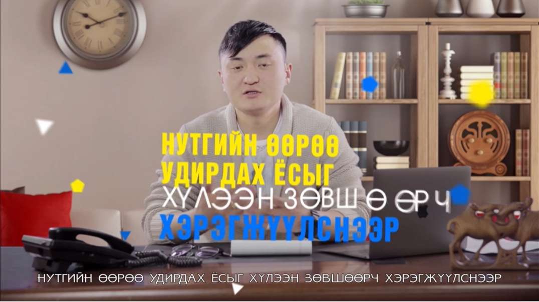 ШИНЭ СОНГОГЧ ТӨСӨЛ: Нутгийн өөрөө удирдах ёсны байгууллага