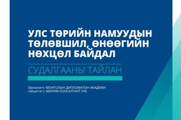 Судалгааны тайлан: Улс төрийн намуудын төлөвшил, өнөөгийн нөхцөл байдал