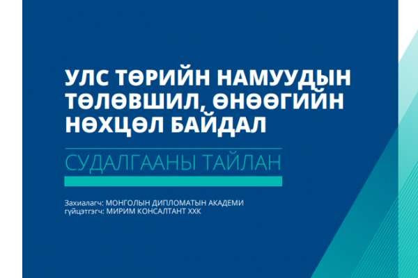 Судалгааны тайлан: Улс төрийн намуудын төлөвшил, өнөөгийн нөхцөл байдал