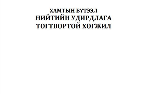 2018 Нийтийн удирдлага тогтвортой хөгжил