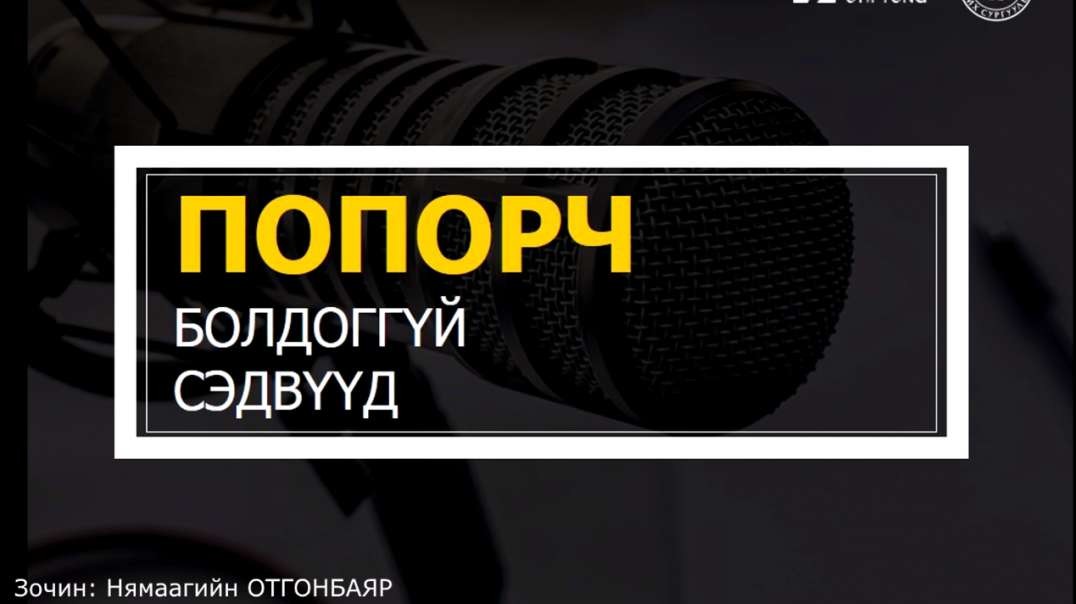 Попорч болдоггүй сэдвүүд подкаст 2-р дугаарын зочноор Нямаагийн ОТГОНБАЯР оролцлоо.