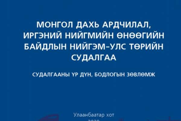 Монгол дахь ардчилал иргэний нийгмийн өнөөгийн байдлын нийгэм-улс төрийн судалгаа........