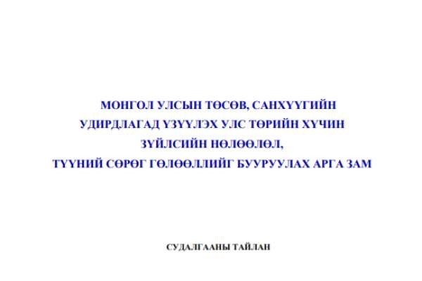 Монгол улсын төсөв, санхүүгийн удирдлагад үзүүлэх улс төрийн хүчин зүйлсийн нөлөөлөл, түүний сөрөг төлөөллийг бууруулах арга зам....