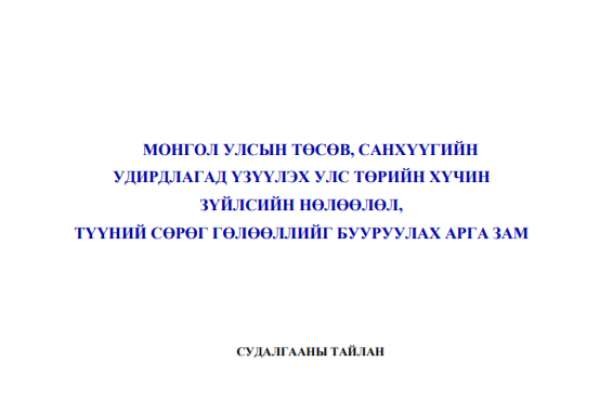 Монгол улсын төсөв, санхүүгийн удирдлагад үзүүлэх улс төрийн хүчин зүйлсийн нөлөөлөл, түүний сөрөг төлөөллийг бууруулах арга зам....