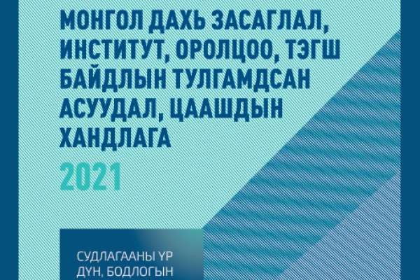 Монгол дахь засаглал институт, оролцоо, тэгш байдлын тулгамдсан асуудал, цаашдын хандлага - 2021..