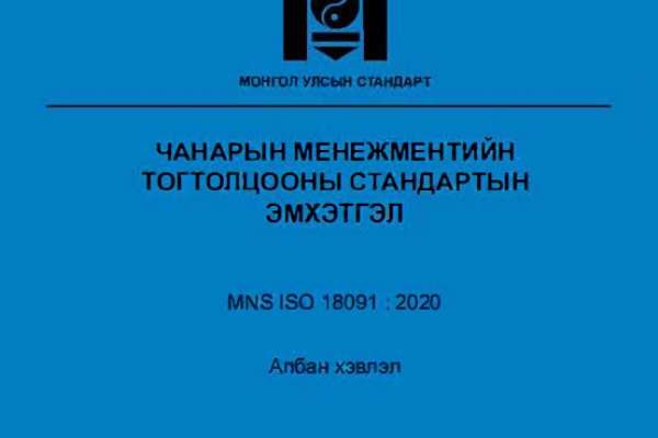 Чанарын менежментийн тогтолцооны стандартын эмхтгэл