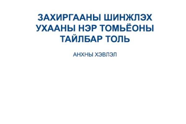 ЗАХИРГААНЫ ШИНЖЛЭХ УХААНЫ НЭР ТОМЬЁОНЫ ТАЙЛБАР ТОЛЬ