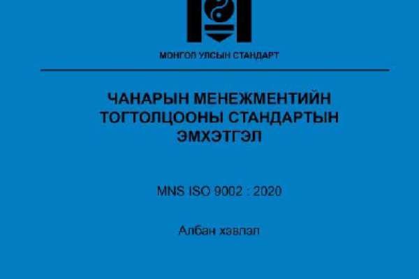 Чанарын менежментийн тогтолцооны стандартын эмхтгэл MNS ISO 9002:2020